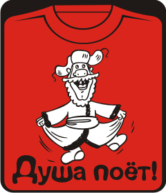 Прикольные футболки: душа поет